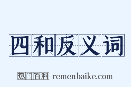 四和反义词是什么意思的图片